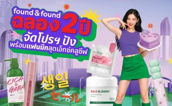 ช้อปคุ้ม ฟินคูณสอง! found & found ฉลองครบรอบ 2 ปี จัดโปรสุดคุ้ม ซื้อ 1 ฟรี 1 พร้อมชิงสิทธิ์เข้าร่วมแฟนมีทสุดเอ็กซ์คลูซีฟ กับ 4 หนุ่มฮอต Jes – Bible – JJay – Fuaiz สาย J/K Beauty ห้ามพลาด!