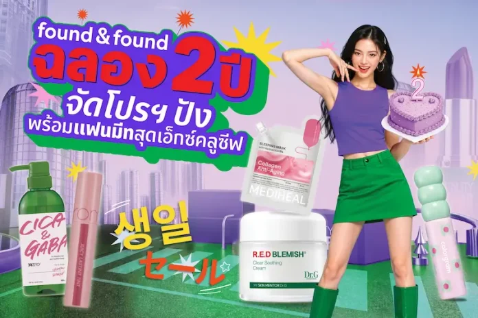 ช้อปคุ้ม ฟินคูณสอง! found & found ฉลองครบรอบ 2 ปี จัดโปรสุดคุ้ม ซื้อ 1 ฟรี 1 พร้อมชิงสิทธิ์เข้าร่วมแฟนมีทสุดเอ็กซ์คลูซีฟ กับ 4 หนุ่มฮอต Jes – Bible – JJay – Fuaiz สาย J/K Beauty ห้ามพลาด!