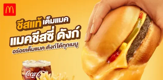 🍔🧀 ประกาศ!! เอาใจสายชีสเลิฟเวอร์ กับ “แมคชีสซี่ ดังก์” เสิร์ฟชีสแท้ ๆ อร่อยเต็มแมค ดังก์ได้ทุกเมนู จัดเลย!