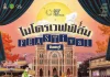 ชวนเปิดมุมใหม่ “จันทบุรี” ผ่านเทศกาลภาพยนตร์ “microWAVE FILM FEASTival” ปรุงเมืองแห่งแสงจันท์ผ่าน “ภาพยนตร์ อาหาร แฟชั่น ศิลปะ” 25 – 30 สิงหาคม 2569