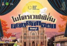 ชวนเปิดมุมใหม่ “จันทบุรี” ผ่านเทศกาลภาพยนตร์ “microWAVE FILM FEASTival” ปรุงเมืองแห่งแสงจันท์ผ่าน “ภาพยนตร์ อาหาร แฟชั่น ศิลปะ” 25 – 30 สิงหาคม 2569