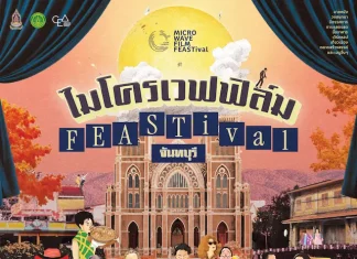 ชวนเปิดมุมใหม่ “จันทบุรี” ผ่านเทศกาลภาพยนตร์ “microWAVE FILM FEASTival” ปรุงเมืองแห่งแสงจันท์ผ่าน “ภาพยนตร์ อาหาร แฟชั่น ศิลปะ” 25 – 30 สิงหาคม 2569