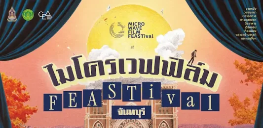 ชวนเปิดมุมใหม่ “จันทบุรี” ผ่านเทศกาลภาพยนตร์ “microWAVE FILM FEASTival” ปรุงเมืองแห่งแสงจันท์ผ่าน “ภาพยนตร์ อาหาร แฟชั่น ศิลปะ” 25 – 30 สิงหาคม 2569