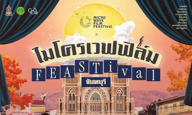 ชวนเปิดมุมใหม่ “จันทบุรี” ผ่านเทศกาลภาพยนตร์ “microWAVE FILM FEASTival” ปรุงเมืองแห่งแสงจันท์ผ่าน “ภาพยนตร์ อาหาร แฟชั่น ศิลปะ” 25 – 30 สิงหาคม 2569