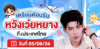 แฟนคลับชาวไทย เตรียมตัวฟินกระจาย พร้อมกระทบไหล่ “หวังเว่ยหยาง” พระเอกซีรีส์แนวตั้งชื่อดังจากจีน