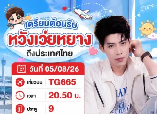 แฟนคลับชาวไทย เตรียมตัวฟินกระจาย พร้อมกระทบไหล่ “หวังเว่ยหยาง” พระเอกซีรีส์แนวตั้งชื่อดังจากจีน