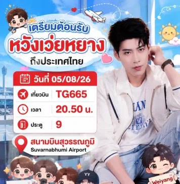 แฟนคลับชาวไทย เตรียมตัวฟินกระจาย พร้อมกระทบไหล่ “หวังเว่ยหยาง” พระเอกซีรีส์แนวตั้งชื่อดังจากจีน