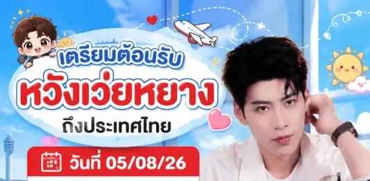 แฟนคลับชาวไทย เตรียมตัวฟินกระจาย พร้อมกระทบไหล่ “หวังเว่ยหยาง” พระเอกซีรีส์แนวตั้งชื่อดังจากจีน
