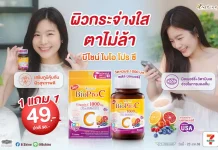 เติมวิตามินซีในทุกวัน พร้อมโปรโมชั่นสุดคุ้ม! “บีไชน์ ไบโอ โปร ซี” ซื้อ 1 แถม 1 เพียง 49 บาท ที่เซเว่น อีเลฟเว่น ถึง 23 ส.ค. นี้