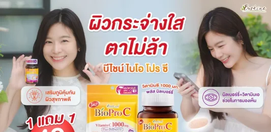เติมวิตามินซีในทุกวัน พร้อมโปรโมชั่นสุดคุ้ม! “บีไชน์ ไบโอ โปร ซี” ซื้อ 1 แถม 1 เพียง 49 บาท ที่เซเว่น อีเลฟเว่น ถึง 23 ส.ค. นี้