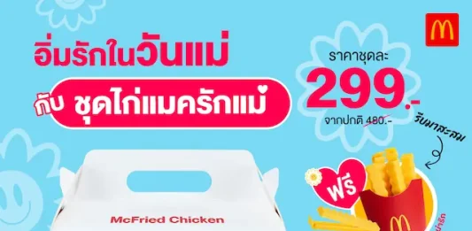 แมคโดนัลด์ ตอกย้ำพลังแห่งรอยยิ้ม ผ่านแคมเปญ ‘McDonald’s Touch of Smile’ สนับสนุนให้ทุกคนได้มีโอกาสสัมผัสความสุขผ่านรอยยิ้ม