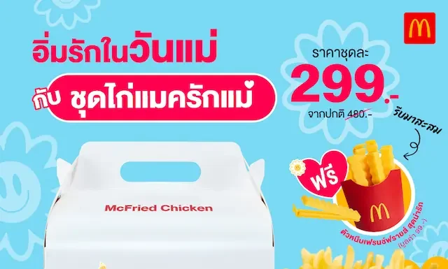 แมคโดนัลด์ ตอกย้ำพลังแห่งรอยยิ้ม ผ่านแคมเปญ ‘McDonald’s Touch of Smile’ สนับสนุนให้ทุกคนได้มีโอกาสสัมผัสความสุขผ่านรอยยิ้ม