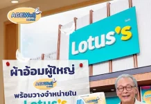 AGEWell พลิกเกมผ้าอ้อมผู้ใหญ่ จาก “ของจำเป็น” สู่ “คุณภาพชีวิต” ถอดบทเรียนดูแลพ่อ 21 ปี ปักหมุด Lotus’s กว่า 400 สาขา รับเมกะเทรนด์สังคมสูงวัย