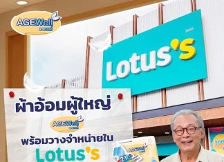AGEWell พลิกเกมผ้าอ้อมผู้ใหญ่ จาก “ของจำเป็น” สู่ “คุณภาพชีวิต” ถอดบทเรียนดูแลพ่อ 21 ปี ปักหมุด Lotus’s กว่า 400 สาขา รับเมกะเทรนด์สังคมสูงวัย