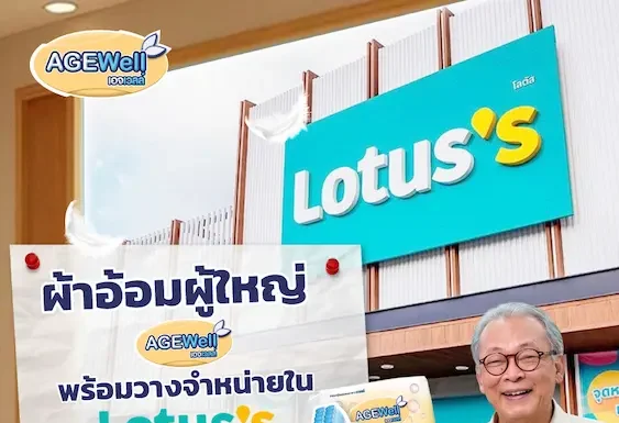 AGEWell พลิกเกมผ้าอ้อมผู้ใหญ่ จาก “ของจำเป็น” สู่ “คุณภาพชีวิต” ถอดบทเรียนดูแลพ่อ 21 ปี ปักหมุด Lotus’s กว่า 400 สาขา รับเมกะเทรนด์สังคมสูงวัย