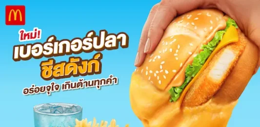 แมคโดนัลด์ เปิดตัวเมนูใหม่ ‘เบอร์เกอร์ปลา อิตาเลียนมาโย x ชีสดังก์’ อร่อยถูกใจ เกินต้านทุกคำ!