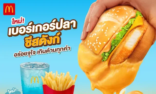 แมคโดนัลด์ เปิดตัวเมนูใหม่ ‘เบอร์เกอร์ปลา อิตาเลียนมาโย x ชีสดังก์’ อร่อยถูกใจ เกินต้านทุกคำ!
