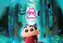 โปสเตอร์ใหม่มาแล้ว! “เครยอนชินจัง เดอะมูฟวี่ ตอน ขนลุกซู่! วันหยุดพิศวงกับภูตผีกุ๊กกู๋” พร้อมชวนนับถอยหลังสู่ความสนุกครั้งใหม่