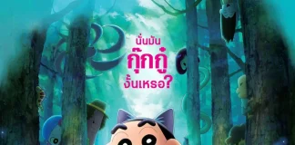 โปสเตอร์ใหม่มาแล้ว! “เครยอนชินจัง เดอะมูฟวี่ ตอน ขนลุกซู่! วันหยุดพิศวงกับภูตผีกุ๊กกู๋” พร้อมชวนนับถอยหลังสู่ความสนุกครั้งใหม่
