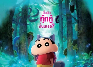 โปสเตอร์ใหม่มาแล้ว! “เครยอนชินจัง เดอะมูฟวี่ ตอน ขนลุกซู่! วันหยุดพิศวงกับภูตผีกุ๊กกู๋” พร้อมชวนนับถอยหลังสู่ความสนุกครั้งใหม่