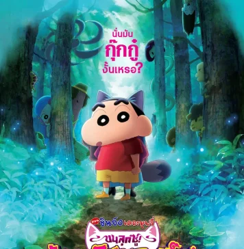 โปสเตอร์ใหม่มาแล้ว! “เครยอนชินจัง เดอะมูฟวี่ ตอน ขนลุกซู่! วันหยุดพิศวงกับภูตผีกุ๊กกู๋” พร้อมชวนนับถอยหลังสู่ความสนุกครั้งใหม่