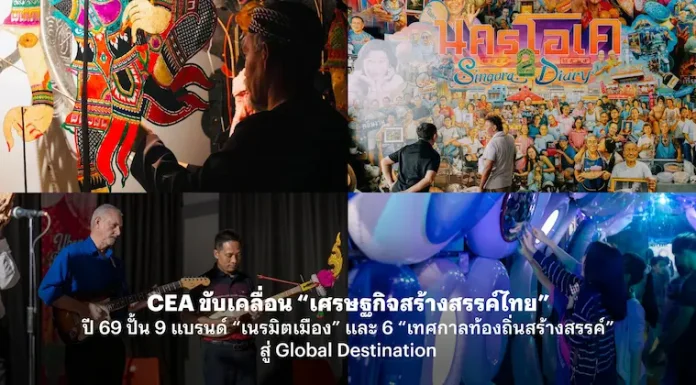 CEA ขับเคลื่อน “เศรษฐกิจสร้างสรรค์ไทย” ปี 69 ปั้น 9 แบรนด์ “เนรมิตเมือง” และ 6 “เทศกาลท้องถิ่นสร้างสรรค์” สู่ Global Destination