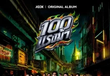 เตรียมเหยียบคันเร่ง! “JOOX ORIGINAL 100 แรงม้า” อัลบั้มใหญ่แห่งปี รวม 10 ศิลปินตัวท็อป งานนี้เพลย์ลิสต์มีสะเทือน