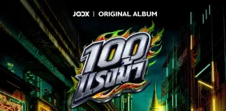 เตรียมเหยียบคันเร่ง! “JOOX ORIGINAL 100 แรงม้า” อัลบั้มใหญ่แห่งปี รวม 10 ศิลปินตัวท็อป งานนี้เพลย์ลิสต์มีสะเทือน