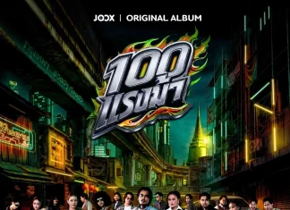 เตรียมเหยียบคันเร่ง! “JOOX ORIGINAL 100 แรงม้า” อัลบั้มใหญ่แห่งปี รวม 10 ศิลปินตัวท็อป งานนี้เพลย์ลิสต์มีสะเทือน
