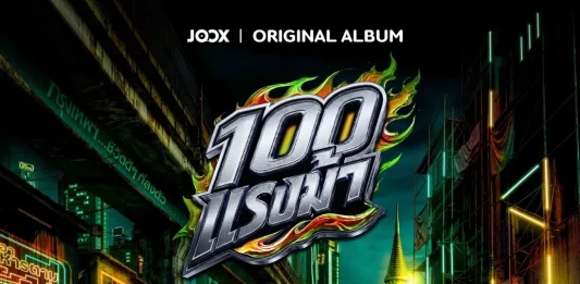 เตรียมเหยียบคันเร่ง! “JOOX ORIGINAL 100 แรงม้า” อัลบั้มใหญ่แห่งปี รวม 10 ศิลปินตัวท็อป งานนี้เพลย์ลิสต์มีสะเทือน
