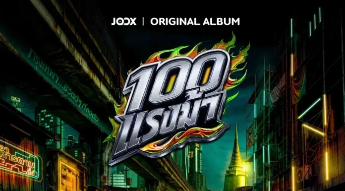 เตรียมเหยียบคันเร่ง! “JOOX ORIGINAL 100 แรงม้า” อัลบั้มใหญ่แห่งปี รวม 10 ศิลปินตัวท็อป งานนี้เพลย์ลิสต์มีสะเทือน