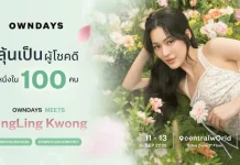 “OWNDAYS” ชวนสัมผัส “The Comfort You Can Feel” เปิดตัว OWNDAYS Clear Vision Comfort พร้อมพบ “หลิงหลิง คอง” พรีเซนเตอร์ประจำผลิตภัณฑ์คนล่าสุด