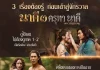 “แต้ว–เคน” คืนจอ เปิดตำนานบทใหม่ “นาคี 3 ครุฑา นาคี” สู่มหาสงครามครุฑ–นาค