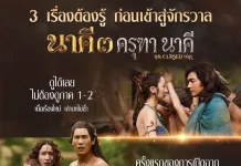 “แต้ว–เคน” คืนจอ เปิดตำนานบทใหม่ “นาคี 3 ครุฑา นาคี” สู่มหาสงครามครุฑ–นาค