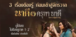 “แต้ว–เคน” คืนจอ เปิดตำนานบทใหม่ “นาคี 3 ครุฑา นาคี” สู่มหาสงครามครุฑ–นาค
