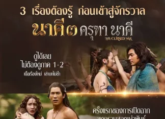 “แต้ว–เคน” คืนจอ เปิดตำนานบทใหม่ “นาคี 3 ครุฑา นาคี” สู่มหาสงครามครุฑ–นาค