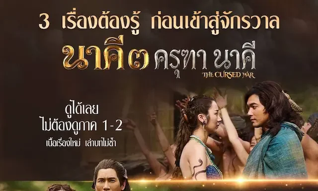 “แต้ว–เคน” คืนจอ เปิดตำนานบทใหม่ “นาคี 3 ครุฑา นาคี” สู่มหาสงครามครุฑ–นาค