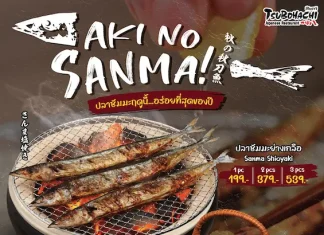“สึโบฮาจิ” ชวนลิ้มลองโอชิซูชิและปลาซัมมะฤดูใบไม้ร่วงจากฮอกไกโด