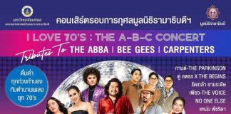 คอนเสิร์ตการกุศล “I LOVE 70s : THE A-B-C CONCERT” ชวนย้อนความทรงจำ 40 บทเพลงฮิต ABBA–BEE GEES–CARPENTERS