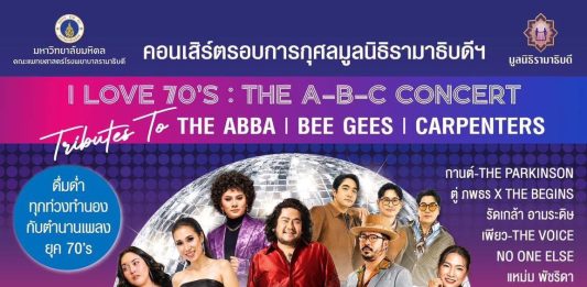 คอนเสิร์ตการกุศล “I LOVE 70s : THE A-B-C CONCERT” ชวนย้อนความทรงจำ 40 บทเพลงฮิต ABBA–BEE GEES–CARPENTERS