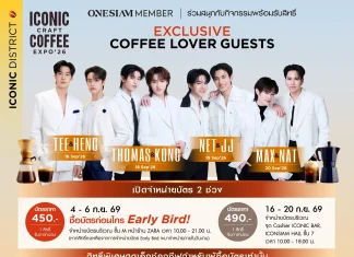 “ไอคอนสยาม” ชวนเติมเต็มโมเมนต์ละมุนสุดประทับใจ แท็กทีม 8 หนุ่มสุดฮอตเสิร์ฟความฟินในงาน “ICONIC CRAFT COFFEE EXPO 2026”