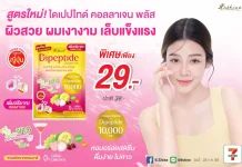 “บีไชน์ ไดเปปไทด์ คอลลาเจน พลัส สูตรใหม่” อัปเกรดสูตร เพิ่มคอลลาเจน 10,000 มก. เติมทางเลือกดูแลตัวเองแบบองค์รวม รสองุ่นขาวผสมสตรอเบอร์รี่ ดื่มง่าย ราคาเดิม พร้อมโปรพิเศษ 29 บาท ที่เซเว่น อีเลฟเว่น