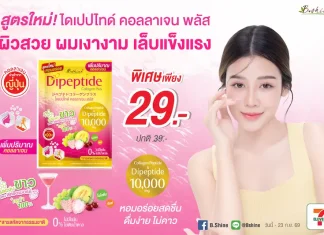 “บีไชน์ ไดเปปไทด์ คอลลาเจน พลัส สูตรใหม่” อัปเกรดสูตร เพิ่มคอลลาเจน 10,000 มก. เติมทางเลือกดูแลตัวเองแบบองค์รวม รสองุ่นขาวผสมสตรอเบอร์รี่ ดื่มง่าย ราคาเดิม พร้อมโปรพิเศษ 29 บาท ที่เซเว่น อีเลฟเว่น