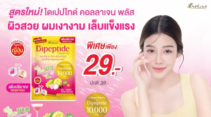 “บีไชน์ ไดเปปไทด์ คอลลาเจน พลัส สูตรใหม่” อัปเกรดสูตร เพิ่มคอลลาเจน 10,000 มก. เติมทางเลือกดูแลตัวเองแบบองค์รวม รสองุ่นขาวผสมสตรอเบอร์รี่ ดื่มง่าย ราคาเดิม พร้อมโปรพิเศษ 29 บาท ที่เซเว่น อีเลฟเว่น