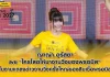 ญาญ่า อุรัสยา ชวนวิ่ง “PROMISE RUN THE DAM – KHUN DAN ½ MARATHON 2027”