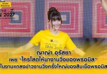 ญาญ่า อุรัสยา ชวนวิ่ง “PROMISE RUN THE DAM – KHUN DAN ½ MARATHON 2027”