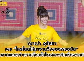 ญาญ่า อุรัสยา ชวนวิ่ง “PROMISE RUN THE DAM – KHUN DAN ½ MARATHON 2027”