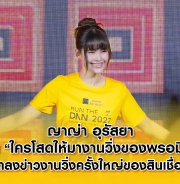 ญาญ่า อุรัสยา ชวนวิ่ง “PROMISE RUN THE DAM – KHUN DAN ½ MARATHON 2027”