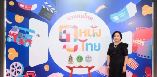 มูลนิธิจำนง รังสิกุล ผนึกพลังภาครัฐ–อุตสาหกรรมคอนเทนต์ไทย เปิดตัว “ชวนคนไทย ดูหนังไทย” ดันคอนเทนต์ไทยสู่ผู้ชมทั่วประเทศ