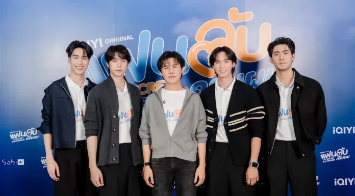 ได้ฤกษ์บวงสรวงเปิดกอง iQIYI Original “My Secret Boyfriends แฟนลับ ครับผม” แฟน BL ไทยแลนด์ฟันธง “จูเนียร์-ฟลุ๊คจ์-ไม้เอก-โบนัส” เคมีสาธารณะดีจนเลือกคู่ไม่ถูก!